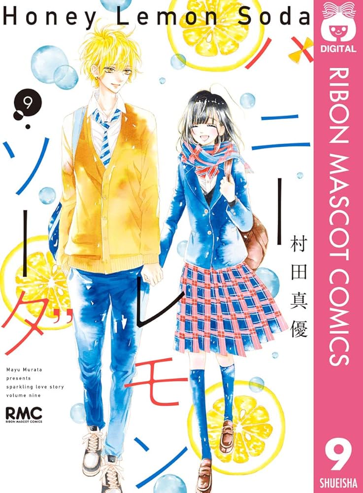 ハニーレモンソーダ 9 (りぼんマスコットコミックスDIGITAL